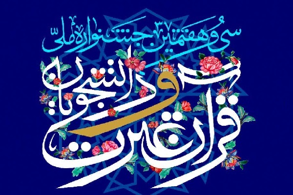 نحوه برگزاری جشنواره ملی قرآن دانشجویان بررسی می‌شود