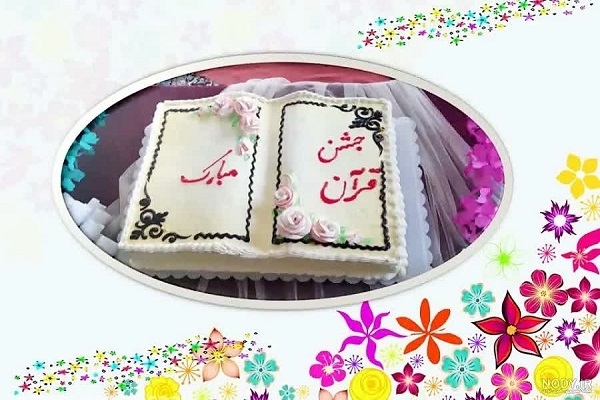 جشن قرآن جشن قرآن