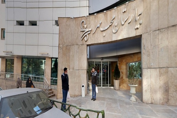 بیمارستان محب مهر بیمارستان محب مهر