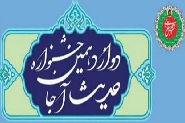 دوازدهمین جشنواره حدیث