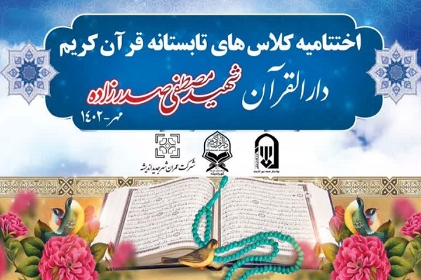 اختتامیه کلاسهای تابستانه قرآن دارالقرآن کریم شهید مصطفی صدرزاده اختتامیه کلاسهای تابستانه قرآن دارالقرآن کریم شهید مصطفی صدرزاده