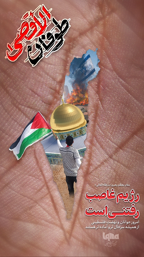 رژیم غاصب رفتنی است