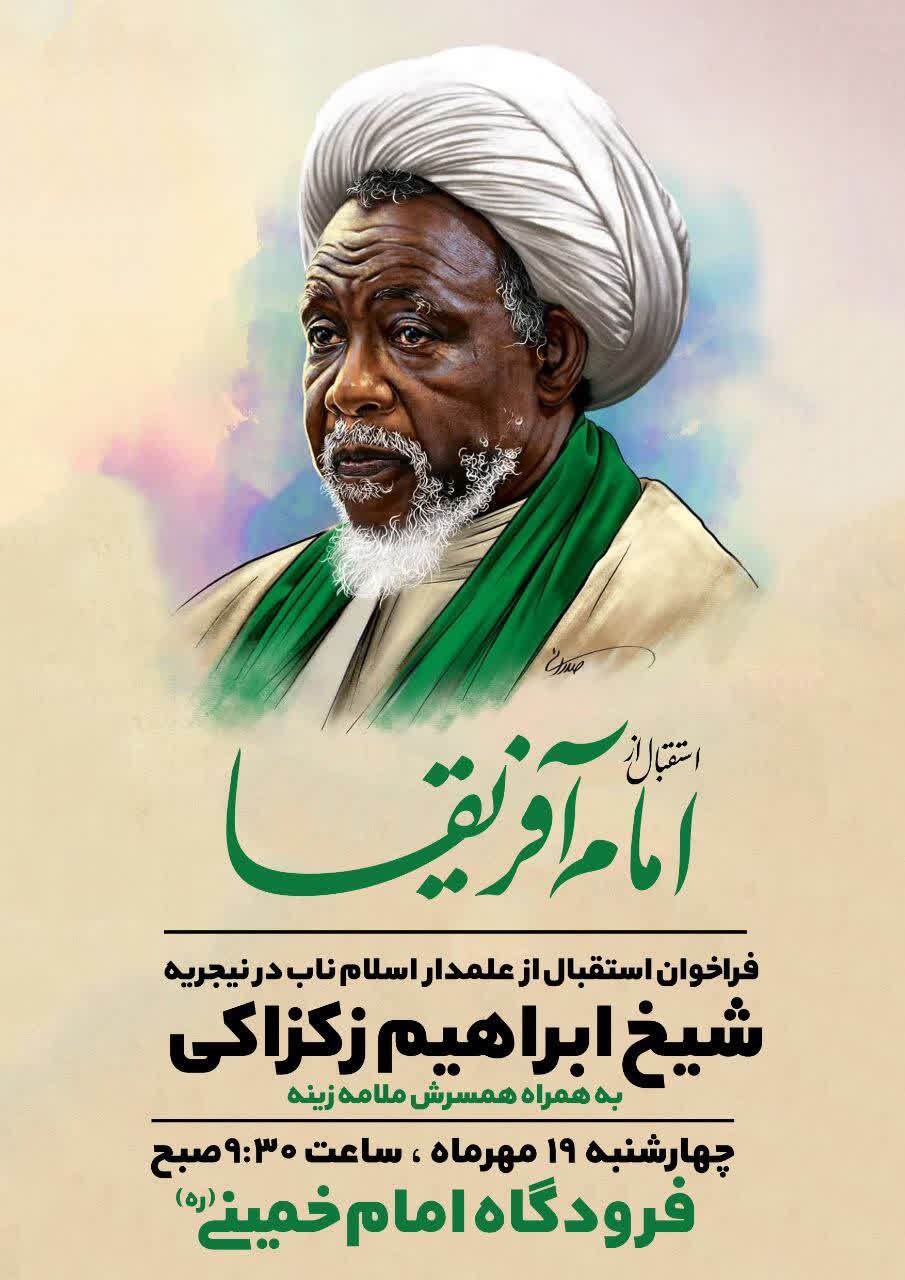 شیخ زکزاکی چهارشنبه وارد تهران می‌شود