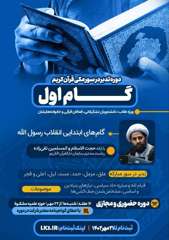 دوره تدبر در سوره‌های مکی قرآن برگزار می‌شود