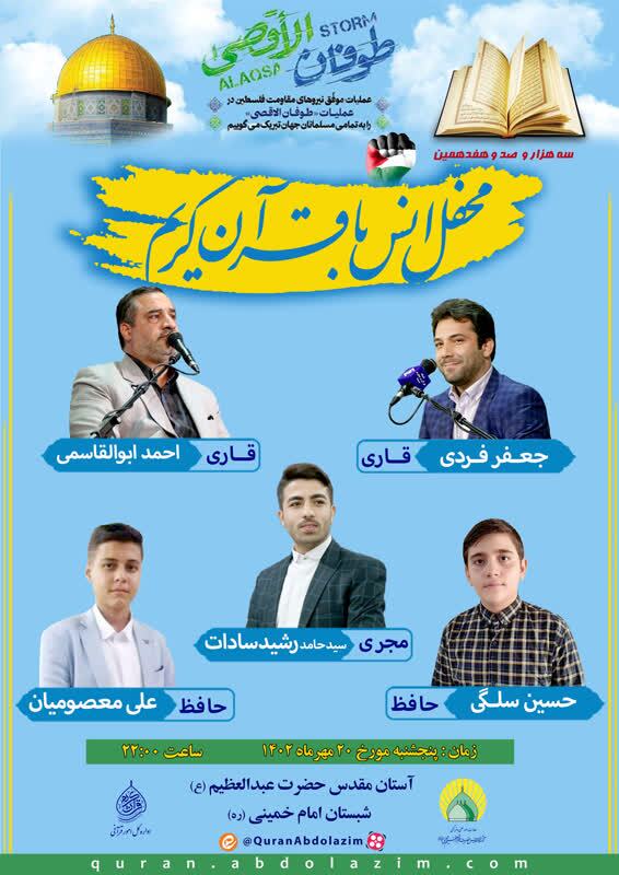 محفل قرآنی با حضور قاریان بین‌المللی در شهرری برپا می‌شود