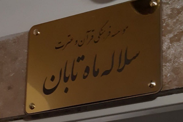 مؤسسه سلاله ماه تابان