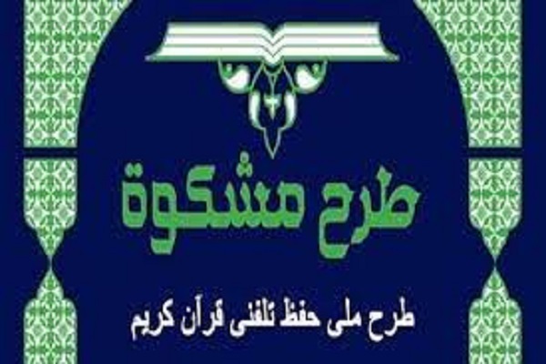 آغاز هفدهمین دوره طرح قرآنی مشکوة