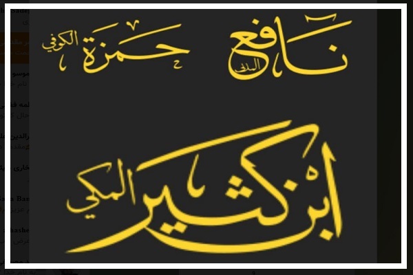 دوره آموزشی قواعد روایات «نافع، حمزه و ابنکثیر مکی» دوره آموزشی قواعد روایات «نافع، حمزه و ابنکثیر مکی»