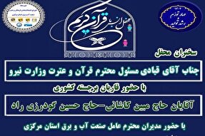 برگزیدگان مسابقات قرآن آب و برق استان مرکزی تجلیل می‌شوند