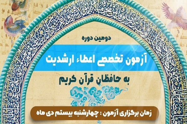 آزمون تخصصی اعطای ارشدیت به حافظان قرآن آزمون تخصصی اعطای ارشدیت به حافظان قرآن