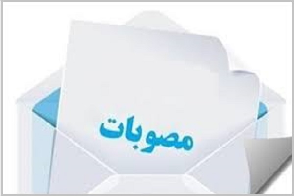 اعلام مصوبات اعلام مصوبات