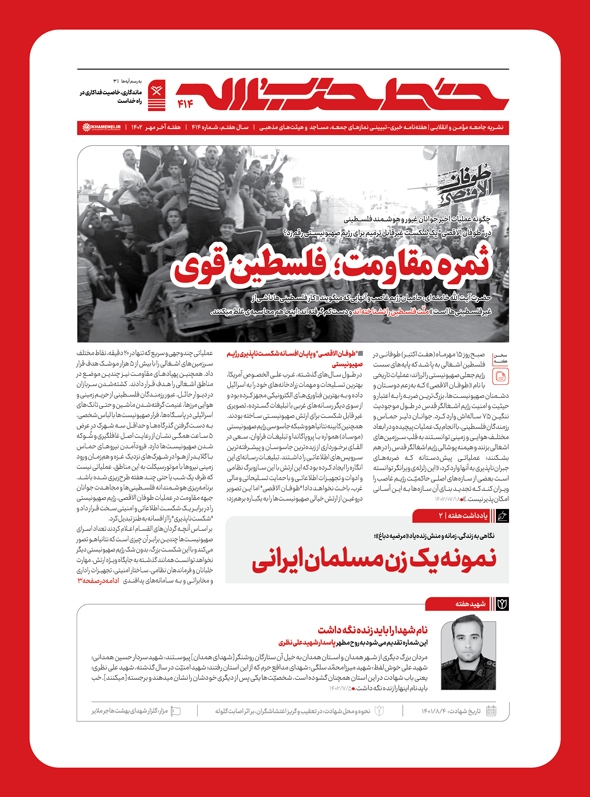 انتشار شماره 414 نشریه خط حزب‌الله با عنوان ثمره مقاومت؛ فلسطین قوی