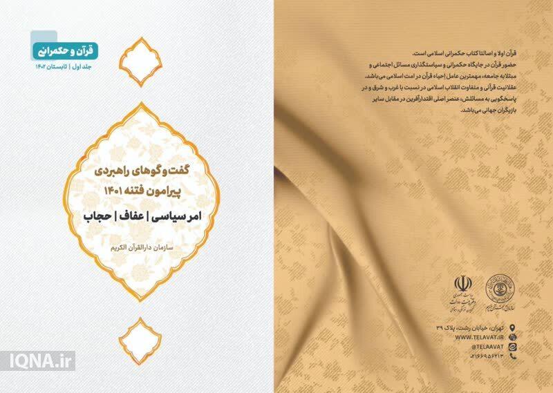 عامل اصلی احیای قرآن بهره‌مندی از آن در حکمرانی است/ انتشار کتابچه قرآن و حکمرانی + صوت