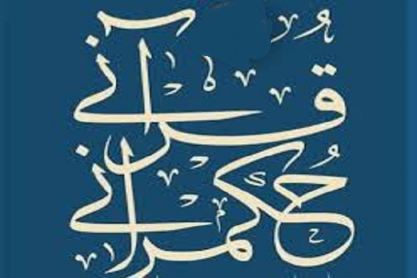 حکمرانی قرآنی