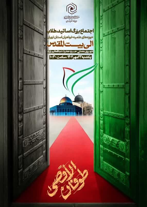 تجمع خواهران طلاب در تهران