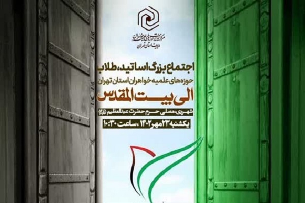 تجمع خواهران طلاب در تهران