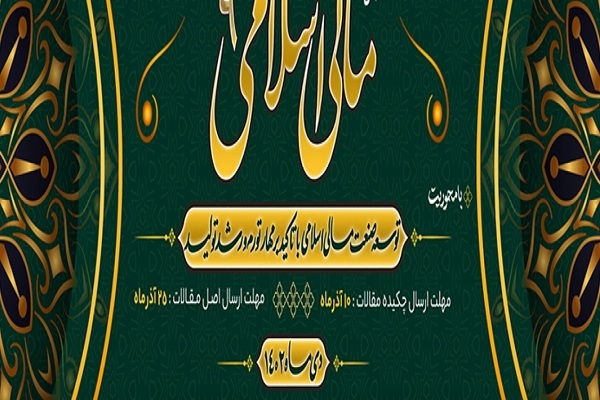 نهمین همایش مالی اسلامی برگزار میشود نهمین همایش مالی اسلامی برگزار میشود