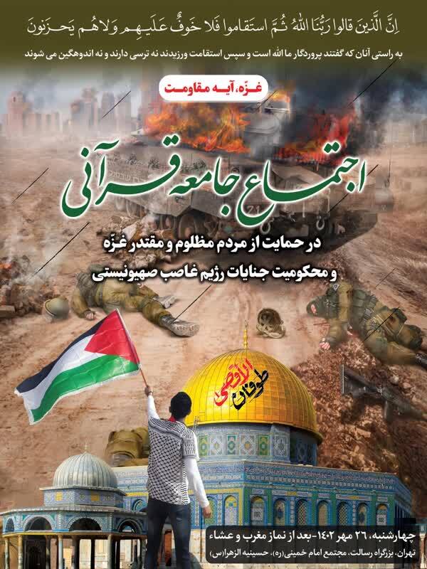 اجتماع جامعه قرآنی در حمایت از مردم مظلوم غزه