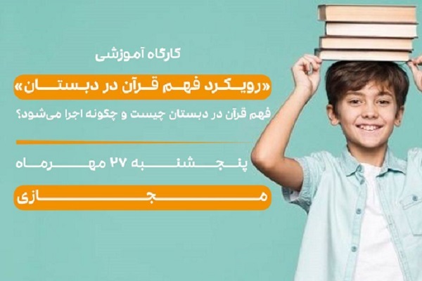 کارگاه آموزشی «رویکرد فهم قرآن در دبستان»