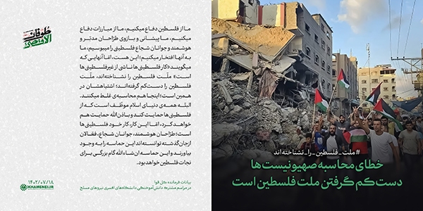 ملت فلسطین را نشناخته‌اند