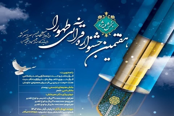 اضافه شدن بخش ویژه به جشنواره قرآنی طهورا اضافه شدن بخش ویژه به جشنواره قرآنی طهورا