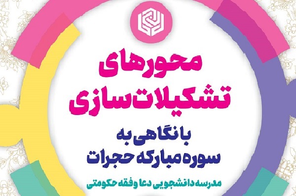 نشست «محورهای تشکیلات‌سازی»