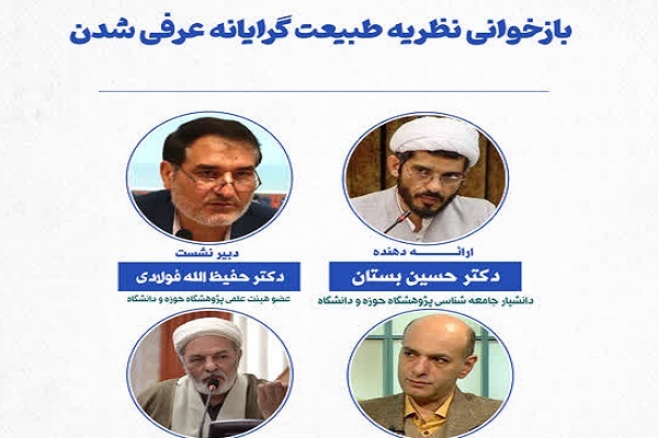 نشست بازخوانی نظریه طبیعت گرایانه عرفی شدن دین