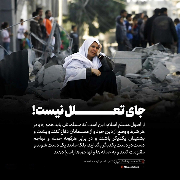 جای تعلل نیست