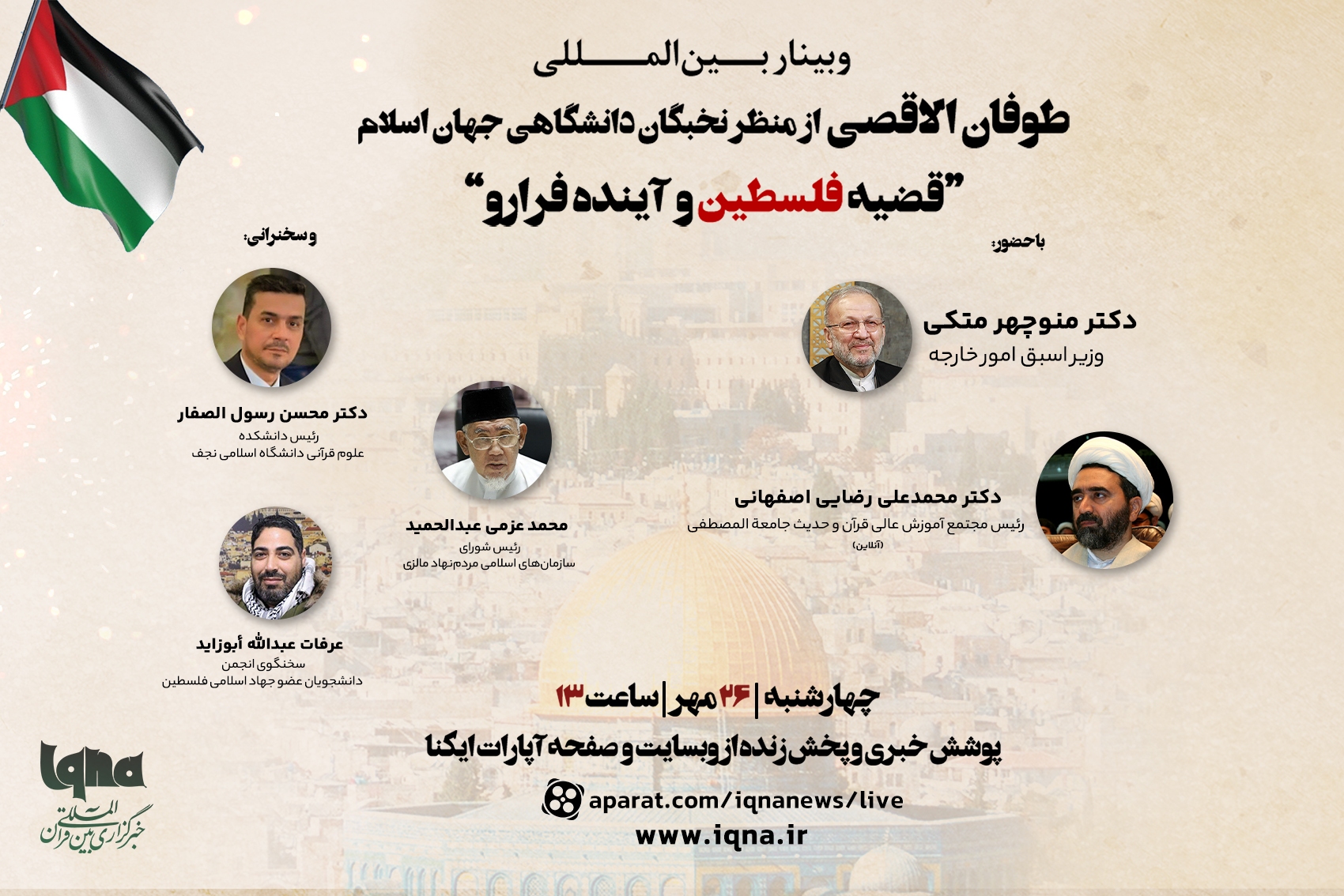 وبینار بینالمللی «طوفان الاقصی از منظر نخبگان دانشگاهی جهان اسلام» در ایکنا برگزار میشود وبینار بینالمللی «طوفان الاقصی از منظر نخبگان دانشگاهی جهان اسلام» در ایکنا برگزار میشود