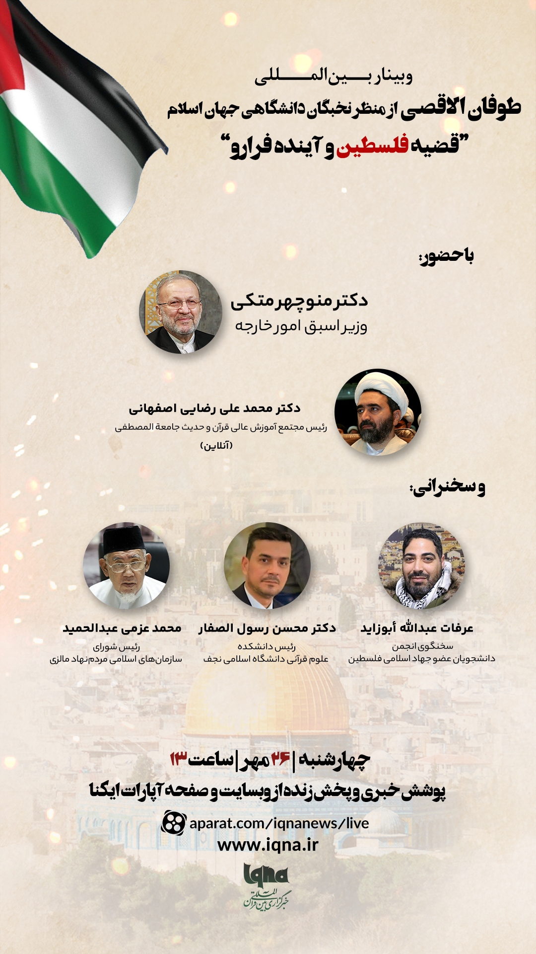 وبینار بین‌المللی «طوفان الاقصی از منظر نخبگان دانشگاهی جهان اسلام» در ایکنا برگزار می‌شود