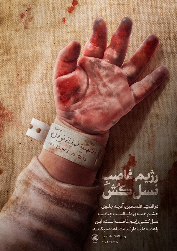 رژیم غاصب نسل‌کُش