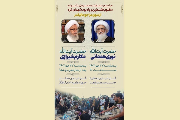 مراسم بزرگداشت شهدای غزه در قم برگزار می‌شود