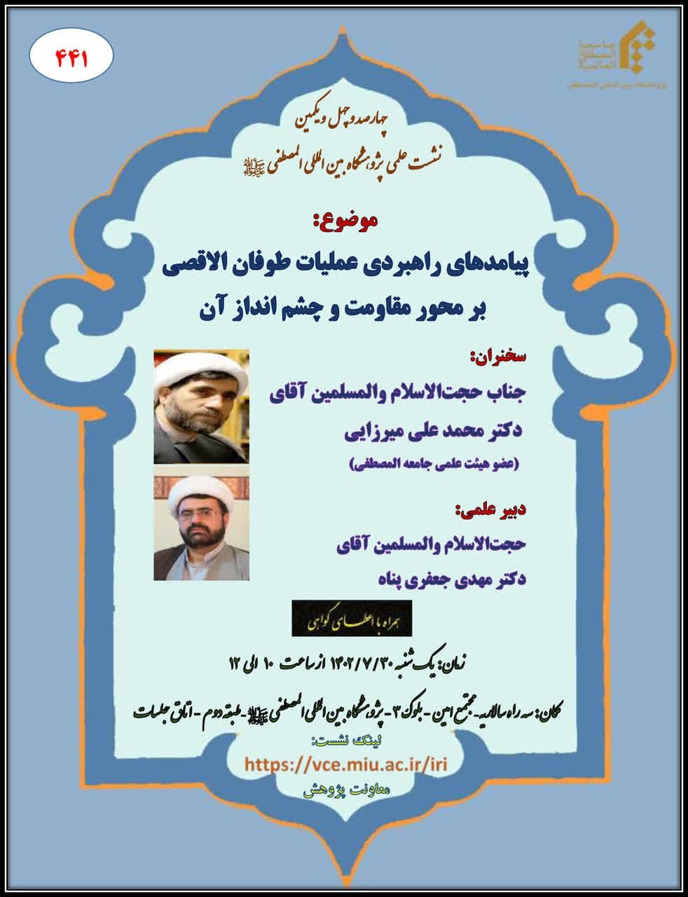 نشست «پیامد‌های راهبردی عملیات طوفان الاقصی بر محور مقاومت و چشم انداز آن» برگزار می‌شود