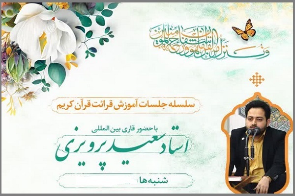 جلسه آموزش قرآن «سعید پرویزی»
