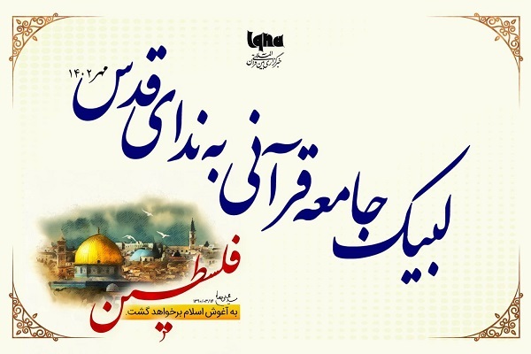 نشست لبیک جامعه قرآنی به ندای قدس برگزار می‌شود
