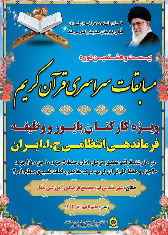 مسابقات سراسری قرآن کریم کارکنان پایور و وظیفه نیروی انتظامی برگزار می‌شود