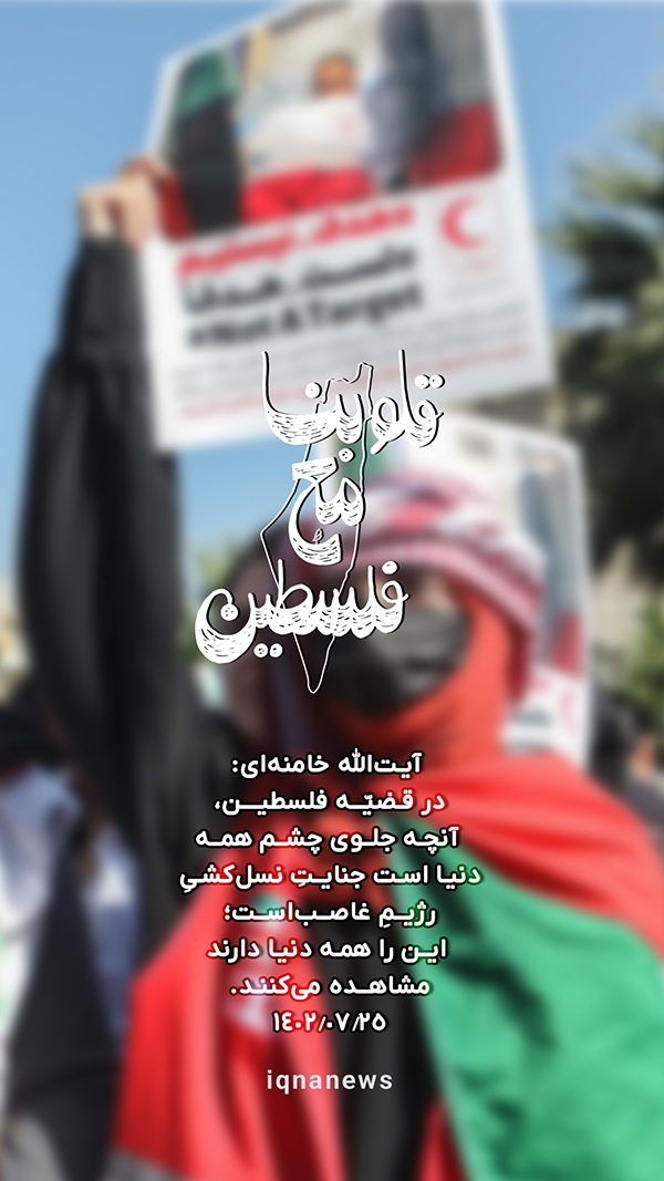 قلب‌هایمان با فلسطین است