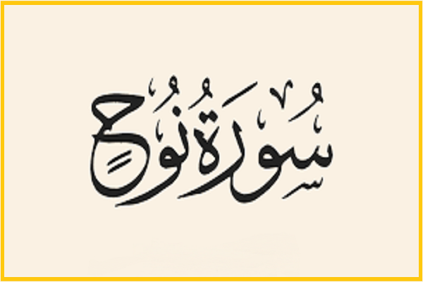 سوره نوح سوره نوح