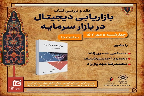 نگاهی نقادانه به یک کتاب در حوزه بورس در فرهنگسرای رسانه