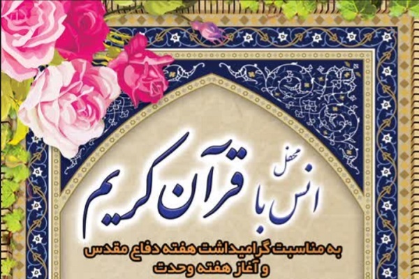 محفل انس با قرآن محفل انس با قرآن