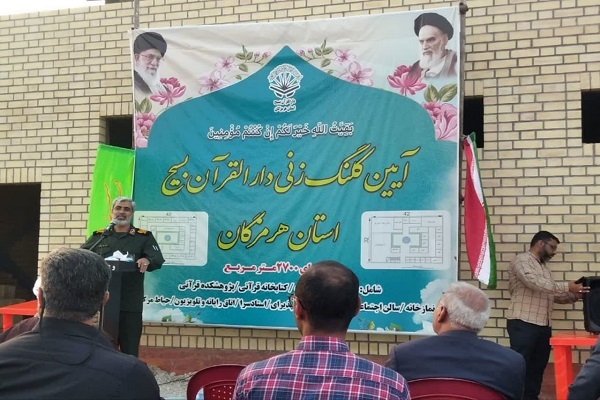 کلنگزنی بزرگترین دارالقرآن استان هرمزگان کلنگزنی بزرگترین دارالقرآن استان هرمزگان