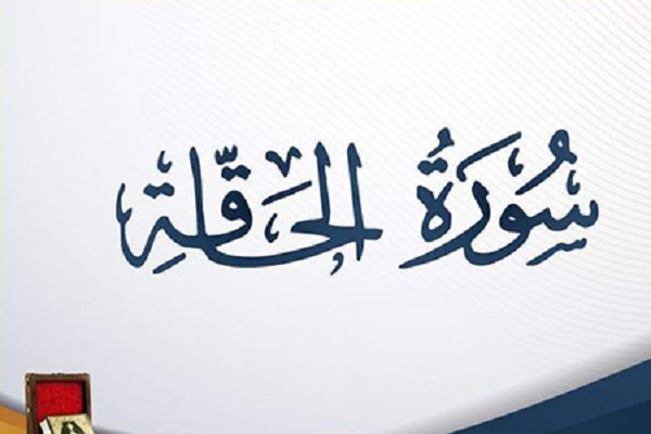 محضر سوره مبارکه حاقه