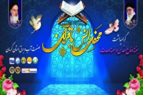 محفل انس با قرآن در کرمان برگزار می‌شود