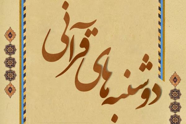 اجرای طرح دوشنبه‌های قرآنی در استان البرز