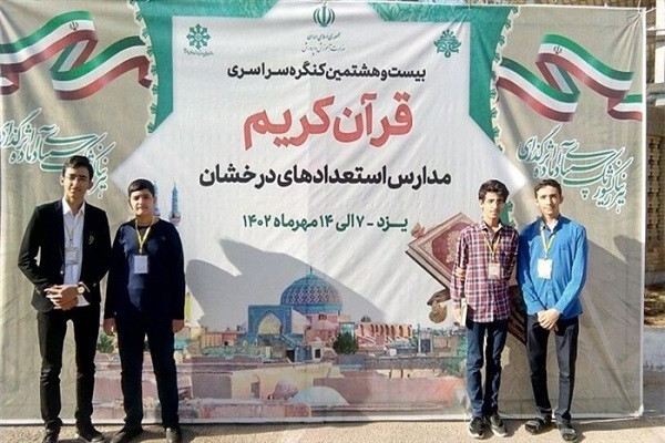 بیست و هشتمین کنگره سراسری قرآن کریم ویژه دانش‌آموزان سمپاد