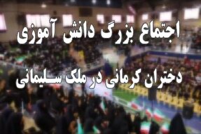 تیزر | اجتماع دانش‌آموزی «دختران کرمانی در ملک سلیمانی»