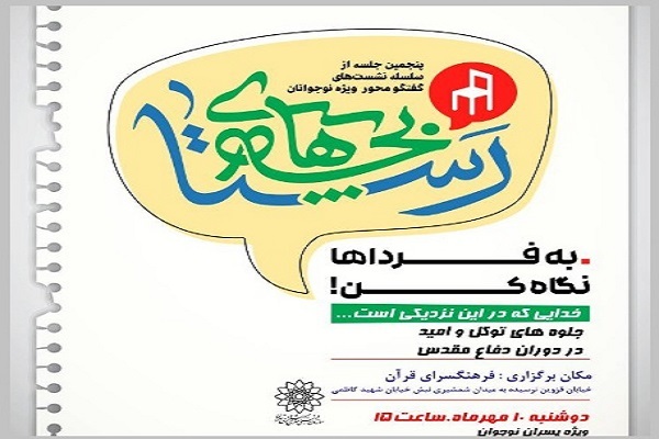 نشست گفتگو محور «بچه‌های رستا»