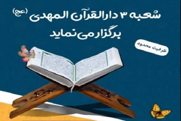 دوره آموزش شعبه سوم دارالقرآن المهدی(عج) دوره آموزش شعبه سوم دارالقرآن المهدی(عج)