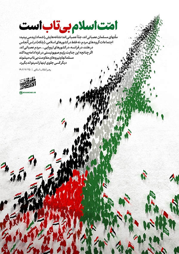 امت اسلام بی‌تاب است