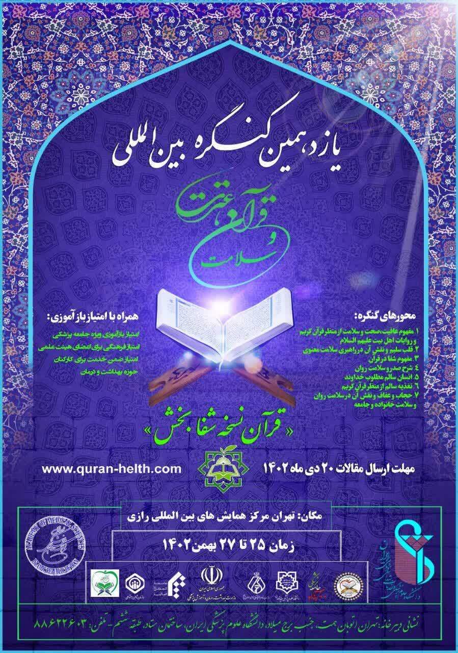 آغاز ثبتنام و دریافت مقاله یازدهمین کنگره قرآن، عترت و سلامت آغاز ثبتنام و دریافت مقاله یازدهمین کنگره قرآن، عترت و سلامت